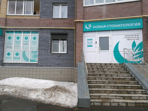 Новая стоматология в Твери Новая стоматология в Твери