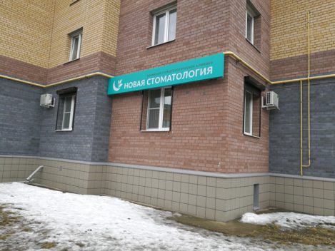 Клиника «Новая стоматология» в Твери